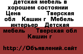 детская мебель в хорошем состоянии › Цена ­ 20 000 - Тверская обл., Кашин г. Мебель, интерьер » Детская мебель   . Тверская обл.,Кашин г.